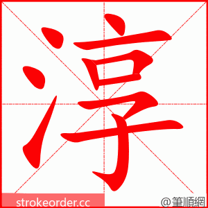 淳 的笔顺动画顺序