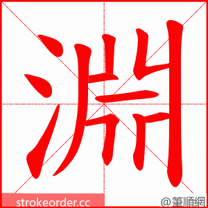 淵 的笔顺动画顺序