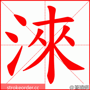 淶 的笔顺动画顺序
