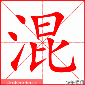 混 的笔顺动画顺序