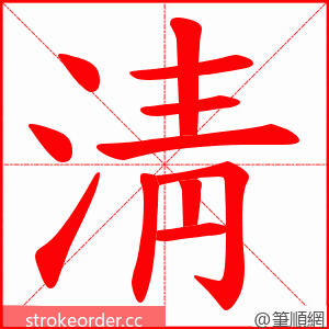 淸 的笔顺动画顺序