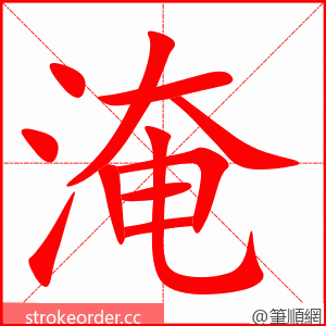 淹 的笔顺动画顺序