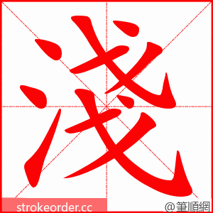 淺 的笔顺动画顺序