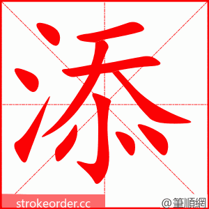 添 的笔顺动画顺序