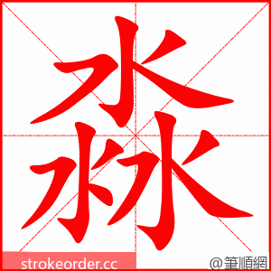 淼 的笔顺动画顺序