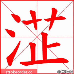 淽 的笔顺动画顺序