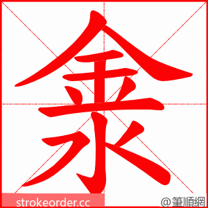 淾 的笔顺动画顺序