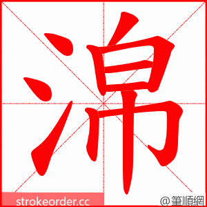 淿 的笔顺动画顺序