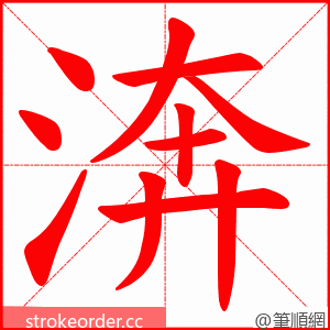 渀 的笔顺动画顺序