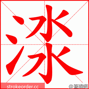 渁 的笔顺动画顺序