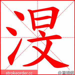 渂 的笔顺动画顺序