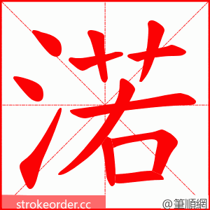 渃 的笔顺动画顺序