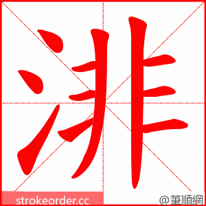 渄 的笔顺动画顺序