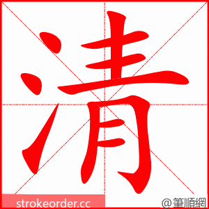 清 的笔顺动画顺序