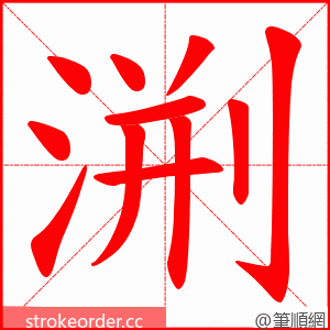 渆 的笔顺动画顺序