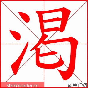 渇 的笔顺动画顺序