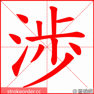 渉 的笔顺动画顺序