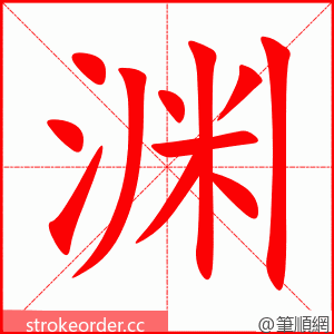 stroke order animation of 渊