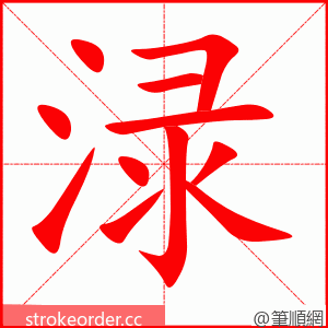 渌 的笔顺动画顺序