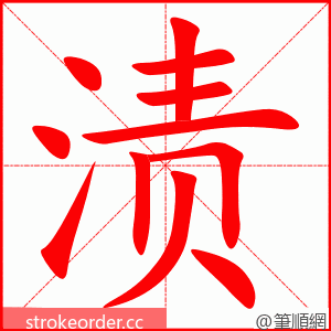 stroke order animation of 渍