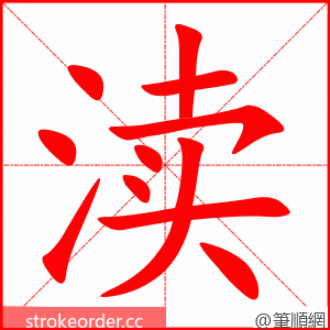 渎 的笔顺动画顺序