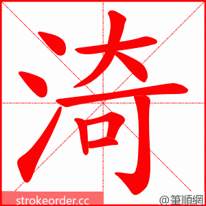 渏 的笔顺动画顺序