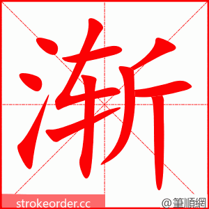 stroke order animation of 渐