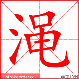 渑 的笔顺动画顺序