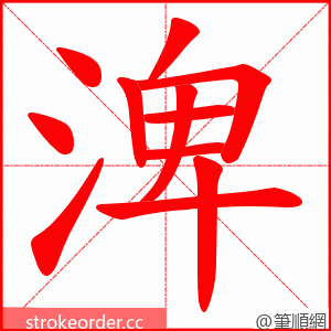 渒 的笔顺动画顺序