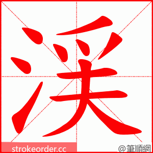 渓 的笔顺动画顺序