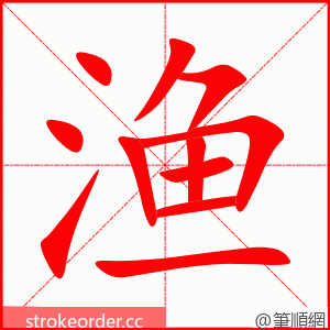 渔 的笔顺动画顺序