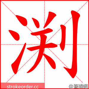 渕 的笔顺动画顺序