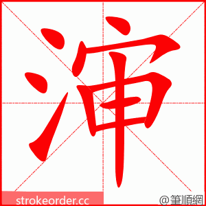 渖 的笔顺动画顺序