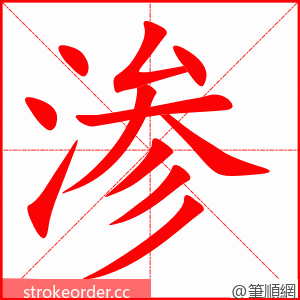 渗 的笔顺动画顺序