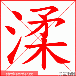 渘 的笔顺动画顺序