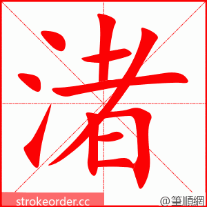 渚 的笔顺动画顺序