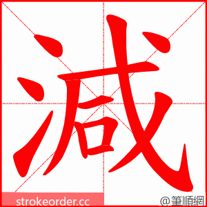 減 的笔顺动画顺序