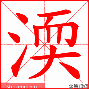 渜 的笔顺动画顺序