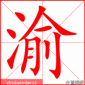 stroke order animation of 渝