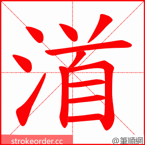 渞 的笔顺动画顺序