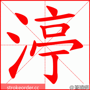 渟 的笔顺动画顺序