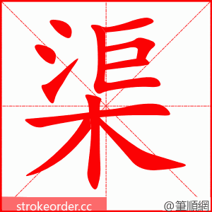 渠 的笔顺动画顺序