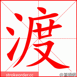 stroke order animation of 渡