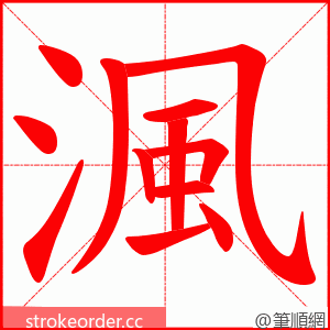 渢 的笔顺动画顺序