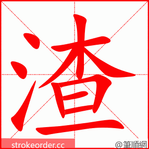 渣 的笔顺动画顺序