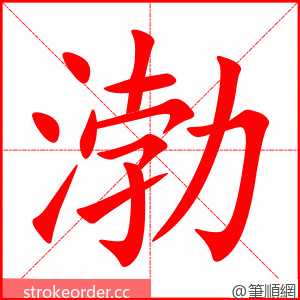 渤 的笔顺动画顺序