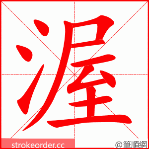 渥 的笔顺动画顺序