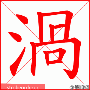 渦 的笔顺动画顺序