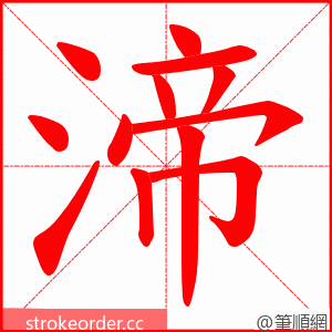 渧 的笔顺动画顺序