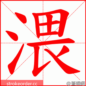 渨 的笔顺动画顺序